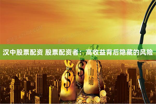 汉中股票配资 股票配资者：高收益背后隐藏的风险