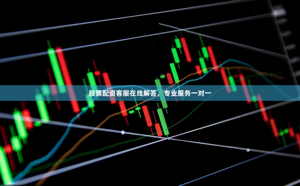 股票配资客服在线解答，专业服务一对一